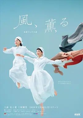 風，帶有香氣海報
