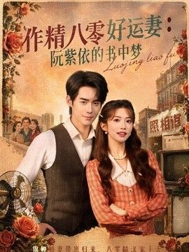 作精八零好運(yùn)妻：阮紫依的書中夢(mèng)海報(bào)