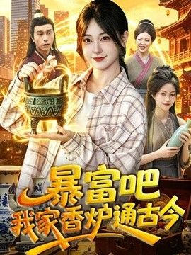 暴富吧！我家香爐通古今海報