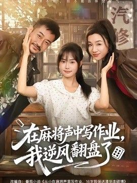 在麻將聲中寫作業，我逆風翻盤了海報