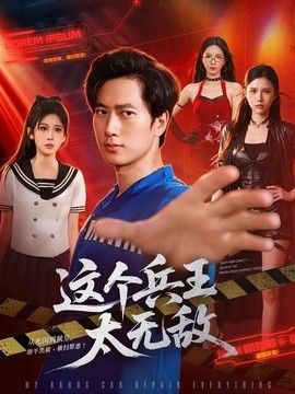 這個(gè)兵王太無(wú)敵海報(bào)