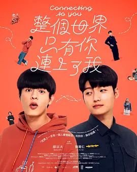 整個世界，只有你連上了我海報
