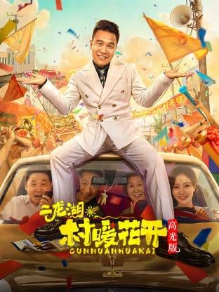 二龍湖?！按濉迸ㄩ_高光版海報